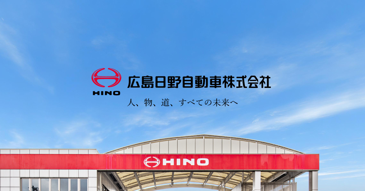 広島日野 75周年記念事業 – 広島日野自動車株式会社