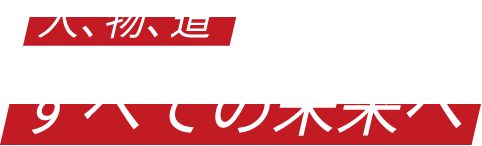 人、物、道 すべての未来へ